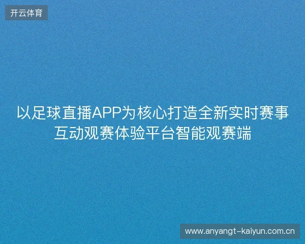 以足球直播APP为核心打造全新实时赛事互动观赛体验平台智能观赛端