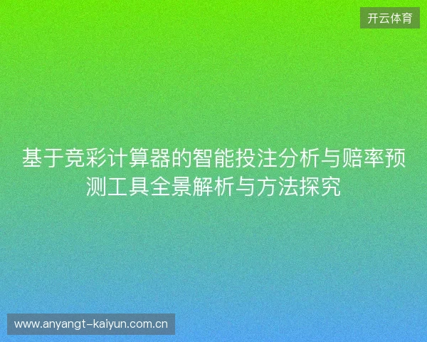 基于竞彩计算器的智能投注分析与赔率预测工具全景解析与方法探究