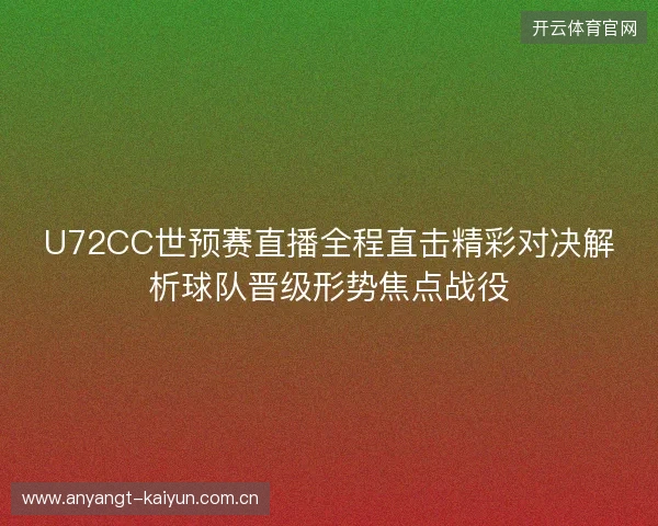U72CC世预赛直播全程直击精彩对决解析球队晋级形势焦点战役