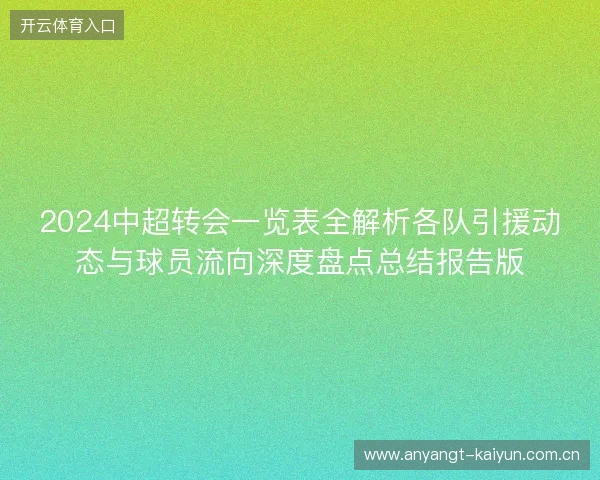 2024中超转会一览表全解析各队引援动态与球员流向深度盘点总结报告版