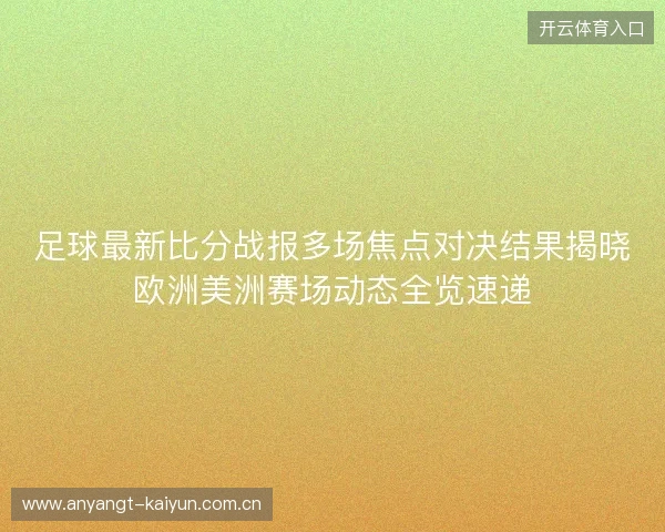 足球最新比分战报多场焦点对决结果揭晓欧洲美洲赛场动态全览速递