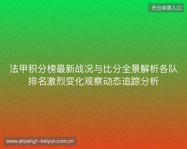 法甲积分榜最新战况与比分全景解析各队排名激烈变化观察动态追踪分析