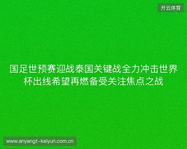 国足世预赛迎战泰国关键战全力冲击世界杯出线希望再燃备受关注焦点之战 国足世预赛迎战泰国关键战全力冲击世界杯出线希望再燃备受关注焦点之战