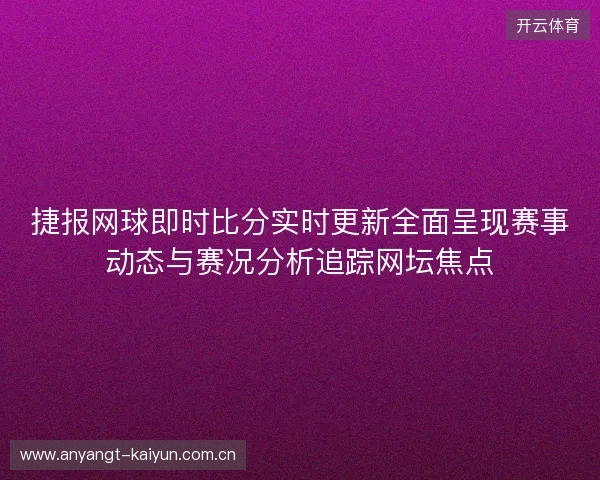 捷报网球即时比分实时更新全面呈现赛事动态与赛况分析追踪网坛焦点