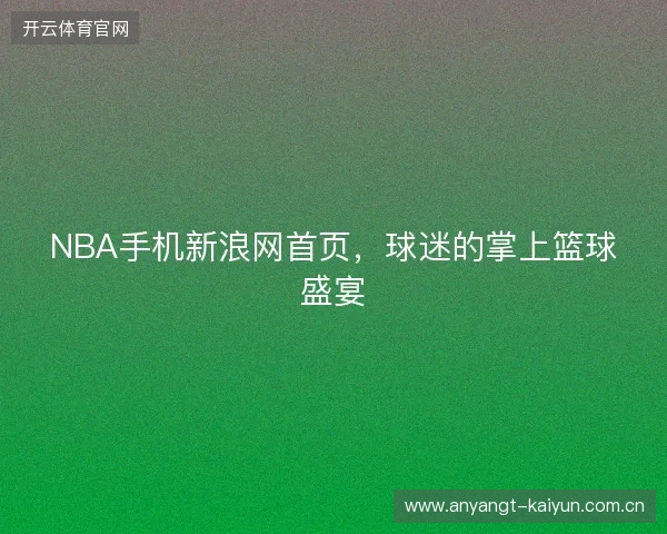 NBA手机新浪网首页，球迷的掌上篮球盛宴