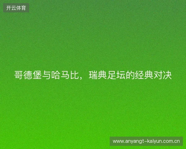 哥德堡与哈马比，瑞典足坛的经典对决