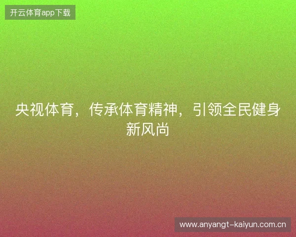 央视体育，传承体育精神，引领全民健身新风尚