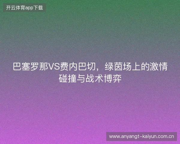 巴塞罗那VS费内巴切，绿茵场上的激情碰撞与战术博弈